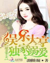 娱乐大亨的秘宠甜心小呆妻全文免费阅读