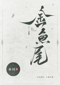 金鱼尾(古言1v1)作者
