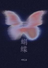 蝴蝶的