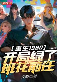 重生1980开局迎娶班花