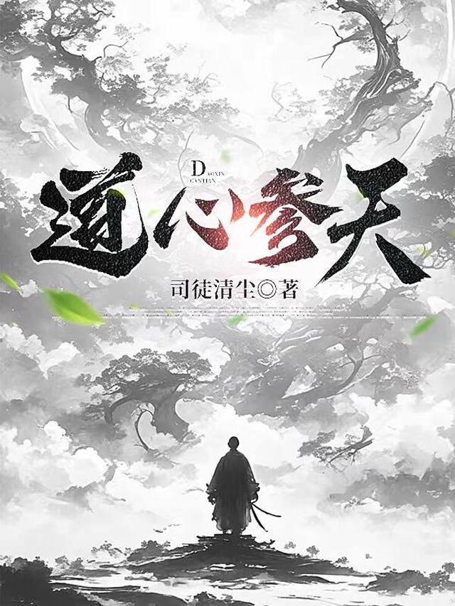道心参天 百科