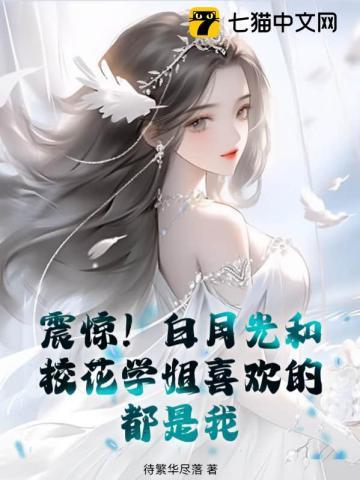 白月光校园nph