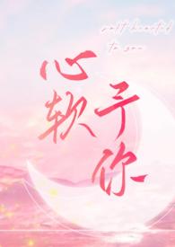 心软予你H by 长耳鸦免费阅读