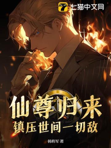 仙尊归来最新章节免费阅读