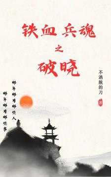 铁血兵魂电视剧
