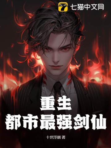重生之都市最强剑神