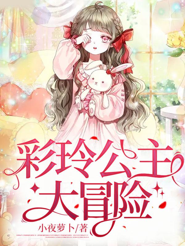 胖胖公主大冒险