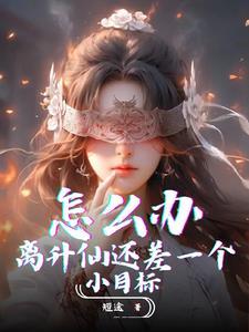 怎么办离升仙还差一个小目标txt