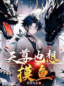 无上圣尊在线阅读免费