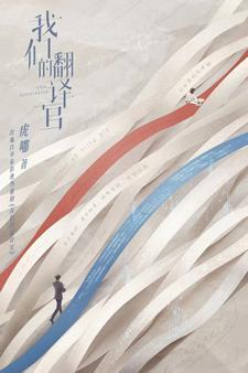 电视剧我们的翻译官