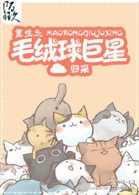 重生异世之绒毛球