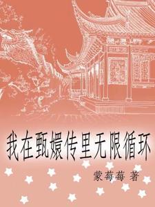 我在甄嬛传里无限循环 蒙莓莓