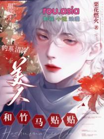 甜欲!钓系清冷美人和竹马贴贴完整版