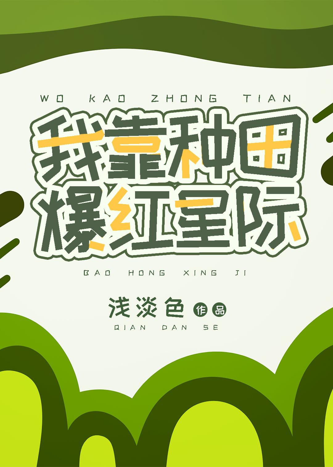 我靠种田爆红娱乐圈免费阅读