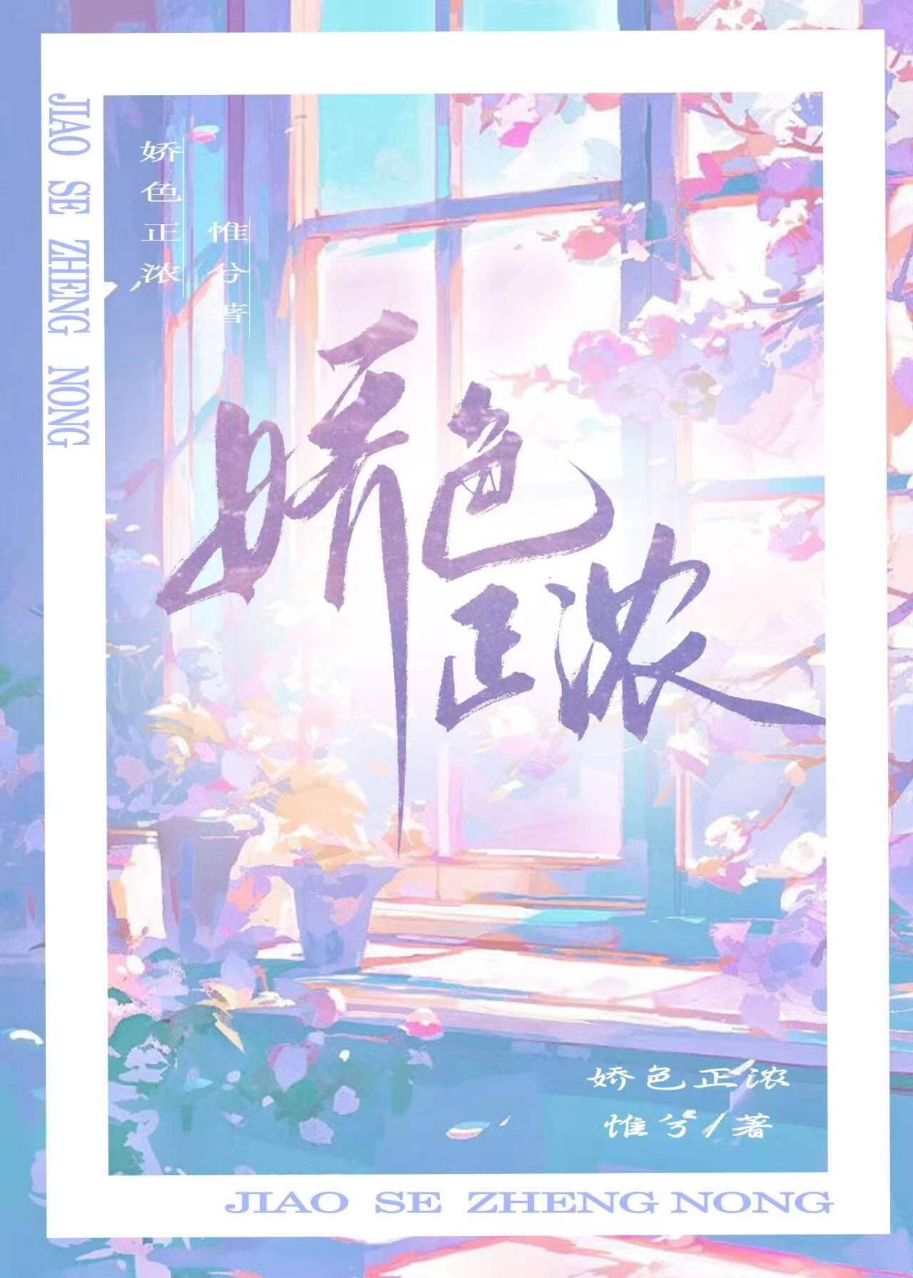 娇养祸水 再枯荣