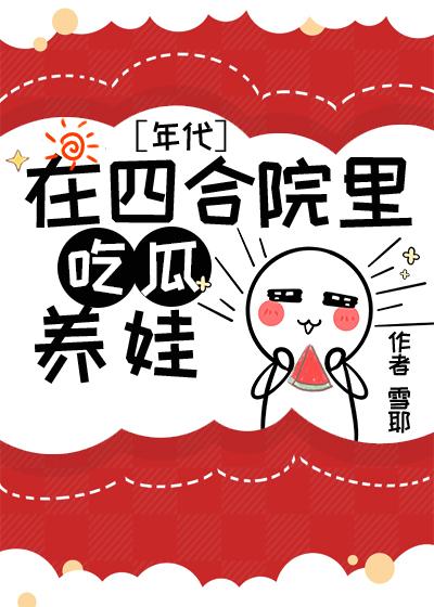 六零之嫁给女主的厉害堂哥 作者 雪耶