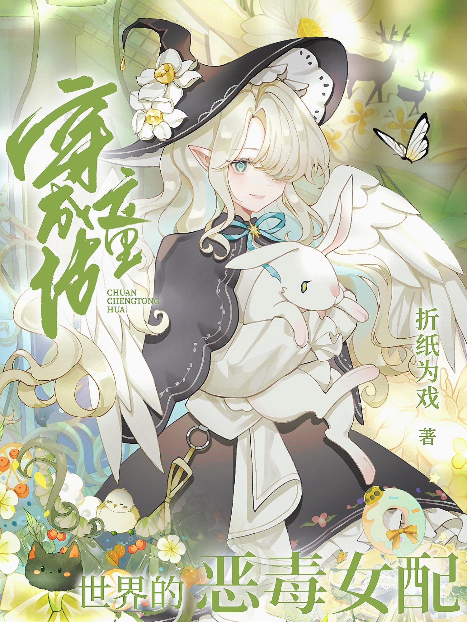 穿成童话里的恶毒女配