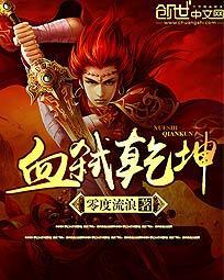 血涌乾坤冷屠笔趣阁