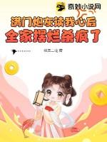 满门炮灰读我心后