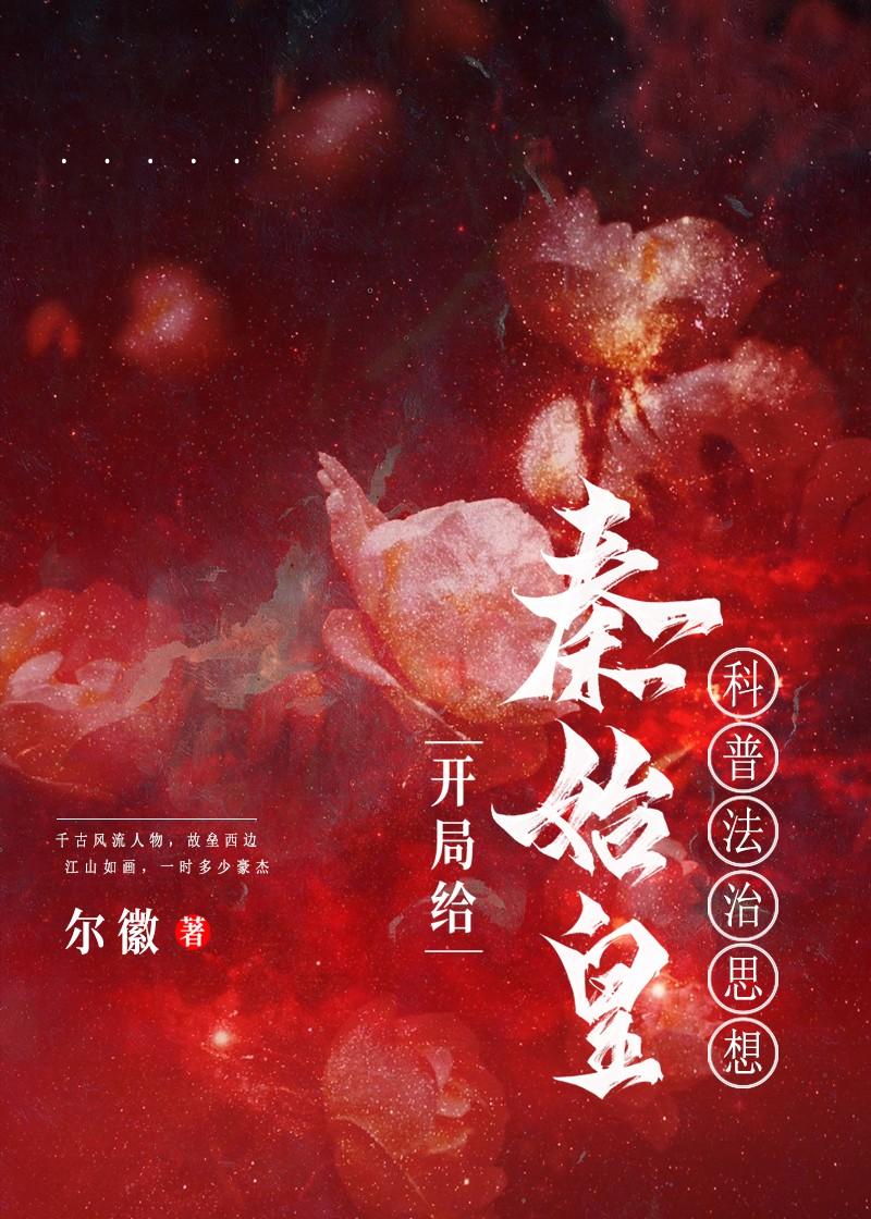 开局给秦始皇科普法治思想免费