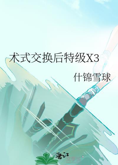 术式交换后特级X3原名