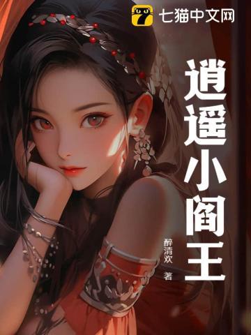 小阎王很怂