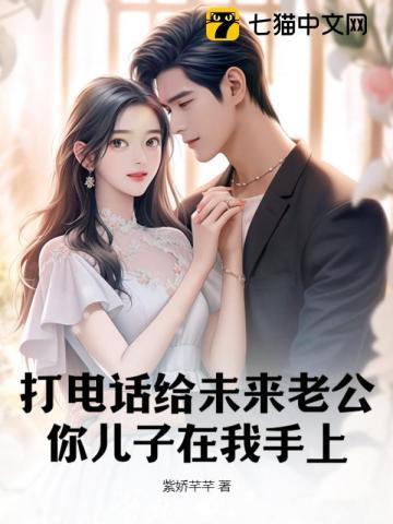 打电话给未来老公