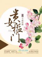 贵女楹门男主是谁