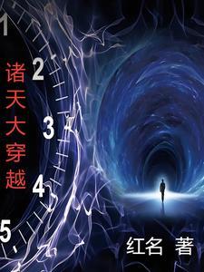 诸天大穿越动漫