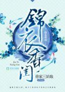 锦衣香闺 徐家三姑娘