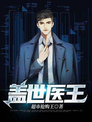 盖世医圣全文免费阅读王二绵