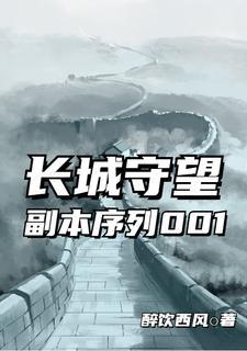 长城守望任务怎么过