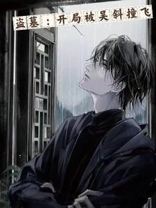 盗墓开局继承王也的