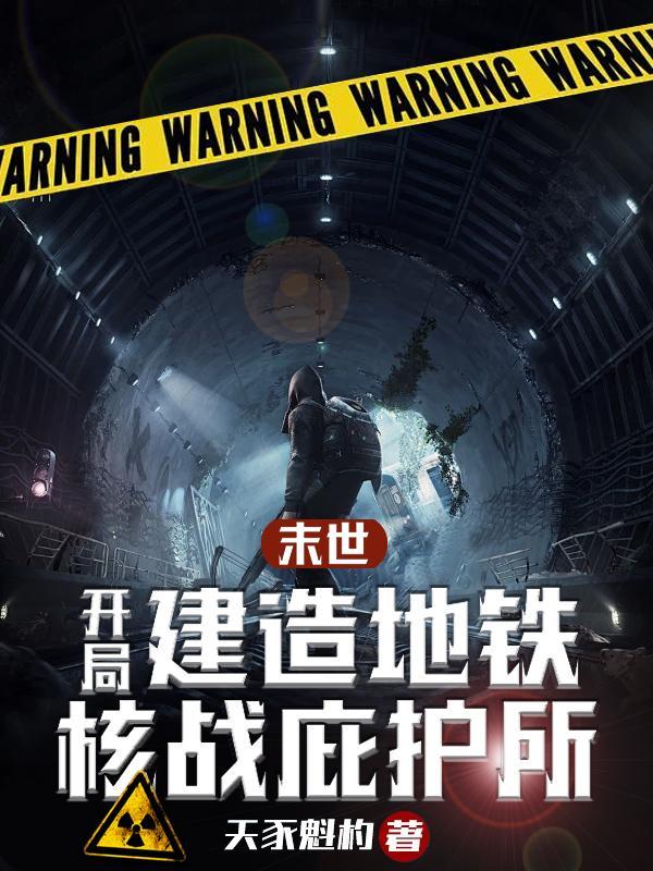 末日开局一座地下城