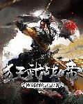 狂武战帝笔趣阁