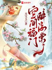 空间福女免费阅读