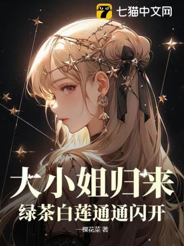 大小姐归来绿茶白莲通通闪开免费笔趣阁