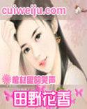 田野花香棺材里的笑声情