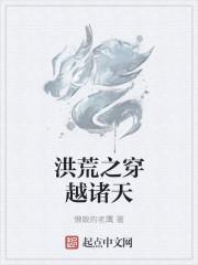 洪荒之穿越诸天万界