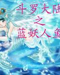 斗罗大陆之蓝电少主