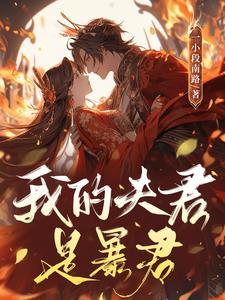 我的夫君是暴君 一小段南路