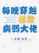 每晚穿越拯救病弱大佬大结局