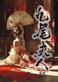 九尾狐宠妻指南