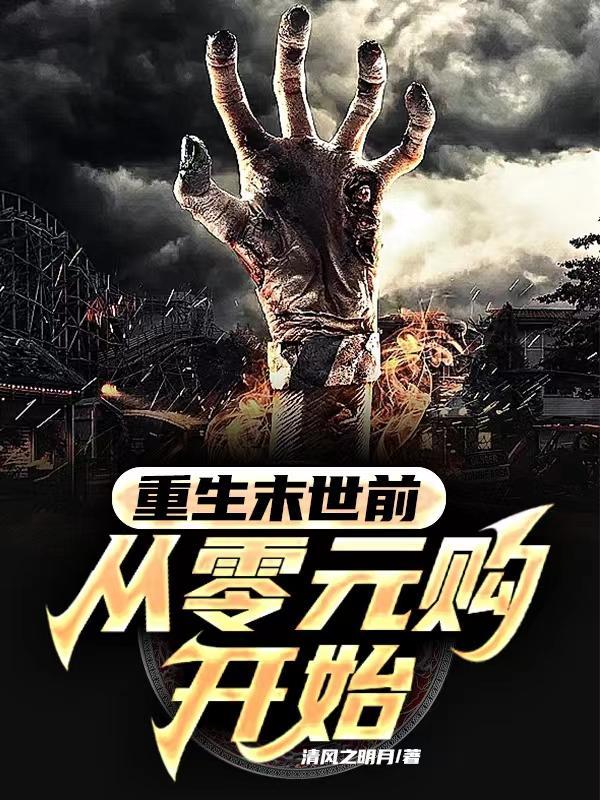 末世重生之从头开始
