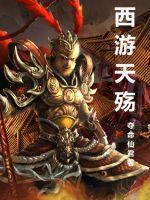 西游后传重新剪辑