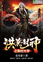 洪荒玄幻之神级暴君笔下文学