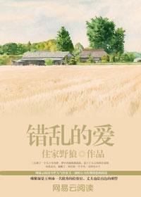 错乱的爱结局
