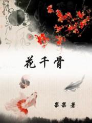 花千骨电视剧演员列表