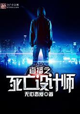 直播之死亡设计师在线阅读