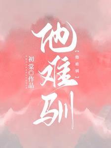 他难驯全集免费观看